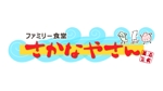 ふじぬご (fujinugo07)さんの「ファミリー食堂　さかなやさん」のロゴ作成への提案