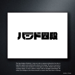 fushimi_1 (fushimi_1)さんのインディーズバンド「バンド四段」のロゴへの提案