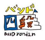 たるデザイン (taru-desigh)さんのインディーズバンド「バンド四段」のロゴへの提案