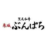 N-DDY (n_ddy)さんの高級焼肉店「黒毛和牛　赤坂　ぶんぱち」の筆文字ロゴ作成への提案