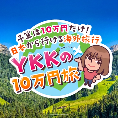 日十八 澄 (ひとやすみ) (hitoyasumi1108)さんの旅系YouTubeチャンネルの番組ロゴへの提案