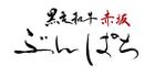 Ｍ (keisen)さんの高級焼肉店「黒毛和牛　赤坂　ぶんぱち」の筆文字ロゴ作成への提案