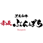 ninjin (ninjinmama)さんの高級焼肉店「黒毛和牛　赤坂　ぶんぱち」の筆文字ロゴ作成への提案