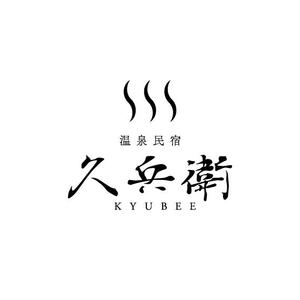 koo2 (koo-d)さんの「温泉民宿　久兵衛」のロゴへの提案