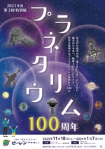 くみ (komikumi042)さんの博物館の企画展「プラネタリウム100周年」のA1ポスターへの提案
