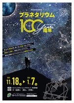 株式会社フェイス (faith_kikaku)さんの博物館の企画展「プラネタリウム100周年」のA1ポスターへの提案