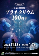 飯田 (Chiro_chiro)さんの博物館の企画展「プラネタリウム100周年」のA1ポスターへの提案