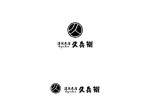 赤星　光流 (yukikaze0213)さんの「温泉民宿　久兵衛」のロゴへの提案