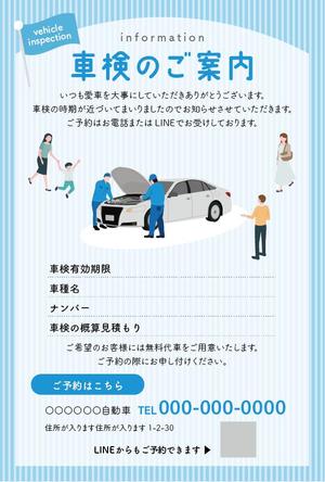 くみ  (komikumi042)さんの自動車の(車検、点検、お礼）の案内はがきへの提案