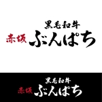 oo_design (oo_design)さんの高級焼肉店「黒毛和牛　赤坂　ぶんぱち」の筆文字ロゴ作成への提案