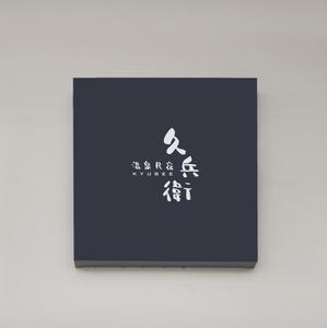ALTAGRAPH (ALTAGRAPH)さんの「温泉民宿　久兵衛」のロゴへの提案