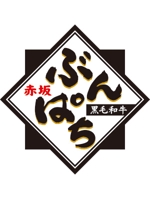 design8さんの高級焼肉店「黒毛和牛　赤坂　ぶんぱち」の筆文字ロゴ作成への提案