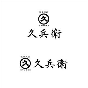 nobdesign (nobdesign)さんの「温泉民宿　久兵衛」のロゴへの提案