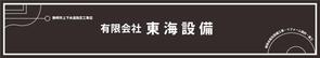 fhufhumhimhiko (fufufumimimikokoko)さんの設備会社の看板デザインの依頼です。への提案