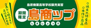 take_run (take_run)さんの高校生が運営する販売実習店舗看板のデザインへの提案