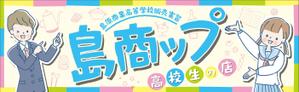 kojiro3898さんの高校生が運営する販売実習店舗看板のデザインへの提案
