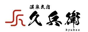 やま (yamahiro88)さんの「温泉民宿　久兵衛」のロゴへの提案
