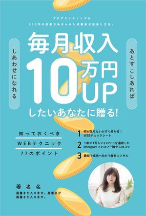 デザイン兄 (tagur)さんの毎月収入10万円UPしたいあなたに贈る！知っておくべきWEBテクニック77のポイントへの提案