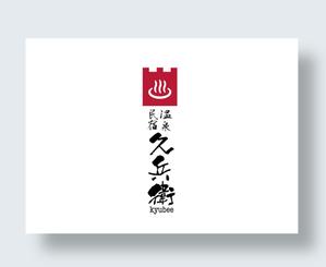 IandO (zen634)さんの「温泉民宿　久兵衛」のロゴへの提案