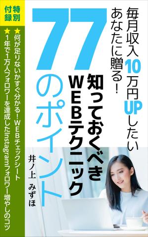 OnDesign (ecopax)さんの毎月収入10万円UPしたいあなたに贈る！知っておくべきWEBテクニック77のポイントへの提案