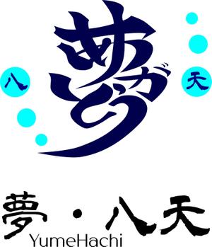 ShielD (kikaku007)さんの「株式会社夢・八天」のコーポレートロゴへの提案