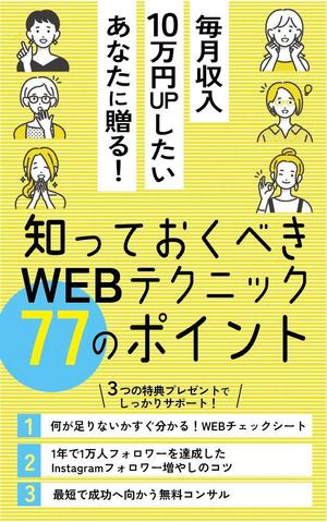 skyone (skyone)さんの毎月収入10万円UPしたいあなたに贈る！知っておくべきWEBテクニック77のポイントへの提案