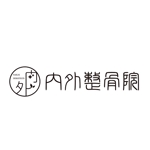 加藤龍水 (ryusui18)さんの整骨院　ロゴデザインへの提案