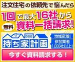 hitomi (niji69)さんの家を建てたい人のための資料請求サービスサイト「持ち家計画」のバナー制作依頼への提案