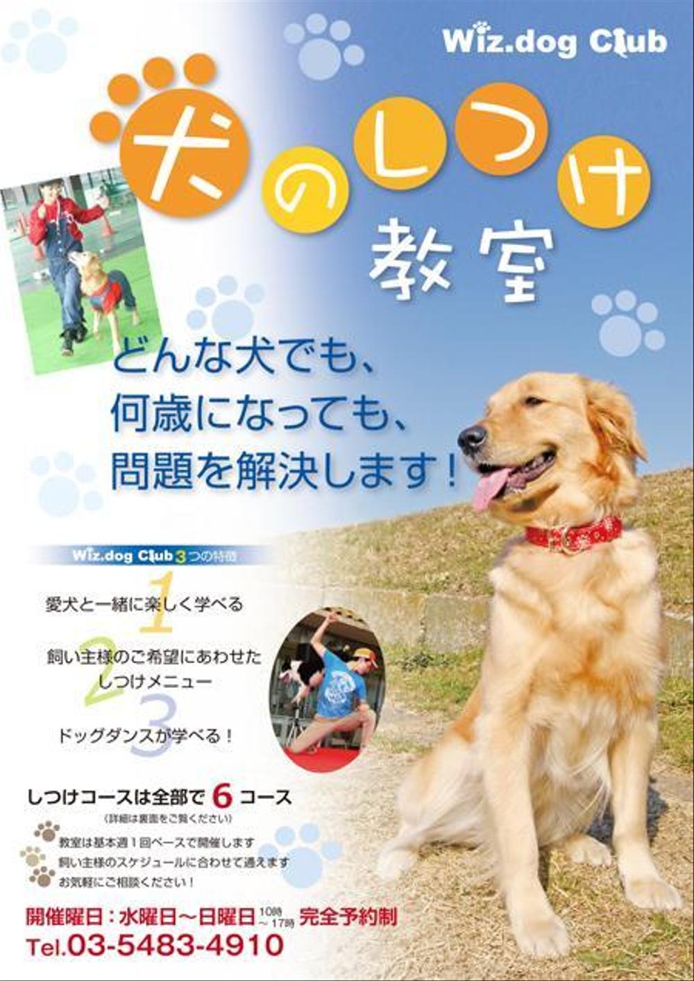 犬のしつけ教室チラシ作成