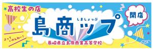 たかしま あやこ (ayako_takashima)さんの高校生が運営する販売実習店舗看板のデザインへの提案