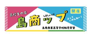 たかしま あやこ (ayako_takashima)さんの高校生が運営する販売実習店舗看板のデザインへの提案