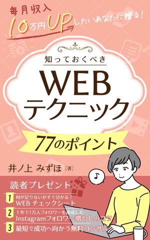 mihoko (mihoko4725)さんの毎月収入10万円UPしたいあなたに贈る！知っておくべきWEBテクニック77のポイントへの提案