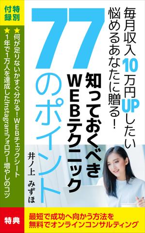 OnDesign (ecopax)さんの毎月収入10万円UPしたいあなたに贈る！知っておくべきWEBテクニック77のポイントへの提案