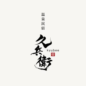 Kate0914 (kate0914)さんの「温泉民宿　久兵衛」のロゴへの提案