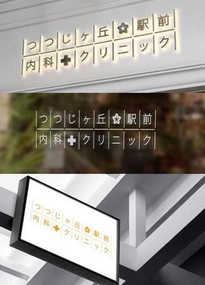 T&T (ttagency)さんの「つつじヶ丘駅前内科クリニック」のロゴ製作への提案