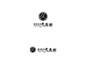赤星　光流 (yukikaze0213)さんの「温泉民宿　久兵衛」のロゴへの提案