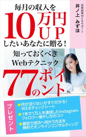 OnDesign (ecopax)さんの毎月収入10万円UPしたいあなたに贈る！知っておくべきWEBテクニック77のポイントへの提案