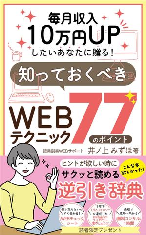pinecone design (pinecone_)さんの毎月収入10万円UPしたいあなたに贈る！知っておくべきWEBテクニック77のポイントへの提案