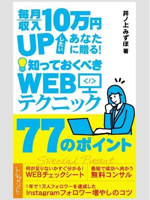 syouta46 (syouta46)さんの毎月収入10万円UPしたいあなたに贈る！知っておくべきWEBテクニック77のポイントへの提案