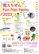 しらかわみのり (5e469fa4c3126)さんの地元子供・ご家族向けイベント「南えちぜん Fun Fan Festa 2023 」のポスターデザインへの提案