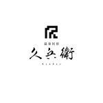 free！ (free_0703)さんの「温泉民宿　久兵衛」のロゴへの提案