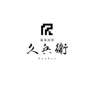 free！ (free_0703)さんの「温泉民宿　久兵衛」のロゴへの提案