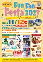 株式会社ポスティング・サービス (postingservice)さんの地元子供・ご家族向けイベント「南えちぜん Fun Fan Festa 2023 」のポスターデザインへの提案