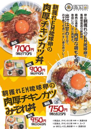 yaman (takaponyaman1972)さんの鳥と卵の専門店「鳥玉」の新商品【朝獲れEM琉球卵の肉厚チキンカツ丼】フライヤー制作依頼への提案