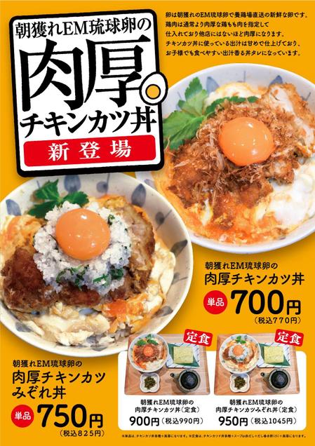  yuna-yuna (yuna-yuna)さんの鳥と卵の専門店「鳥玉」の新商品【朝獲れEM琉球卵の肉厚チキンカツ丼】フライヤー制作依頼への提案