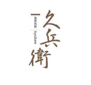 koya (koya-q)さんの「温泉民宿　久兵衛」のロゴへの提案