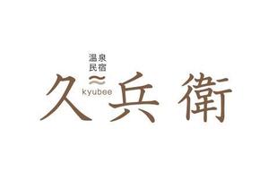 koya (koya-q)さんの「温泉民宿　久兵衛」のロゴへの提案