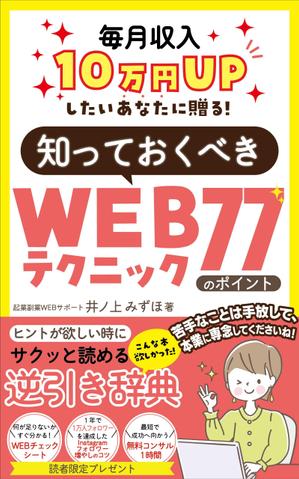 pinecone design (pinecone_)さんの毎月収入10万円UPしたいあなたに贈る！知っておくべきWEBテクニック77のポイントへの提案