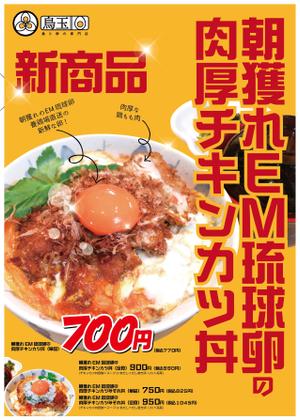 Ganzo (ganzo)さんの鳥と卵の専門店「鳥玉」の新商品【朝獲れEM琉球卵の肉厚チキンカツ丼】フライヤー制作依頼への提案