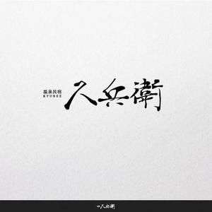 FOURTH GRAPHICS (kh14)さんの「温泉民宿　久兵衛」のロゴへの提案